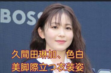 久間田琳加、色白美脚際立つ衣装姿披露「グッと大人っぽくなってる」「セクシー」と反響