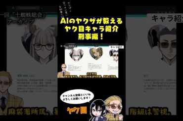 AIヤクザが教えるヤク目キャラ紹介 #ヤク目 #ヤクザ #ショートアニメ #ネタ #おもしろ #漫画動画 #晴十ナツメグ #アニメ #スカッと #恋愛 #893 #自主制作アニメ #AIヤクザ