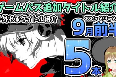 【Xbox最新情報】ゲームパス2024年9月前半追加タイトル全5本＆ゲームパスから外れるタイトル紹介【Xbox Game Pass】