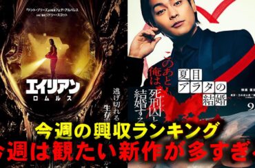 観たい新作映画が多すぎる【映画レビュー 考察 興行収入 興収 filmarks エイリアン：ロムルス 夏目アラタの結婚 ラストマイル きみの色 キングダム 大将軍の帰還】