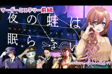 【ネタバレ注意】夜の蛙は眠らない（前編） のあちゃん視点のマーダーミステリー【のあちゃんはゲーム音痴】