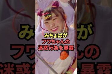 みちょぱがフワちゃんの迷惑行為を暴露
