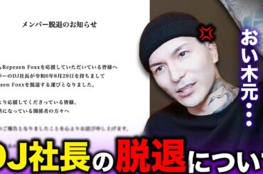 DJふぉい&脇「DJ社長の脱退は･･･」現状がヤバすぎた...【RepezenFoxx | レペゼンフォックス | 切り抜き | NOEZ FOXX | 銀太】