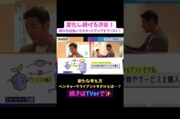 【#BooSTAR】新たな考え方 ベンチャークライアントモデルとは…？ #スタートアップ #経営者  #入山章栄 #弘中綾香 #テレビ朝日