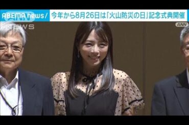今年から8月26日は「火山防災の日」記念式典開催(2024年8月26日)