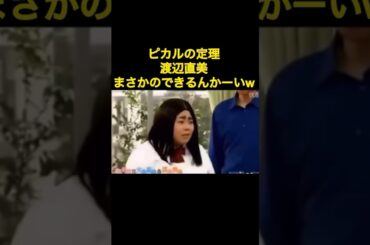 ピカソの定義　この流れはワロテまうww#渡辺直美 #桐谷美玲 #おもしろ