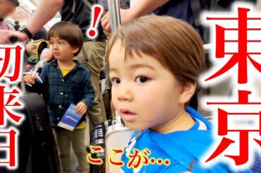念願の東京に来たら言葉を失った息子達…【初来日】夢見続けた東京に遂に来ました！