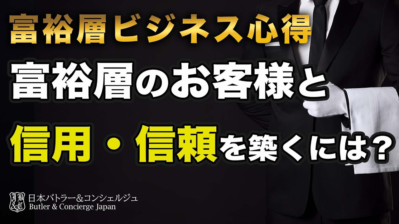富裕層ビジネスの心得富裕層のお客様と信用・信頼を築くには? 富裕層ビジネスの心得富裕層のお客様と信用・信頼を築くには?