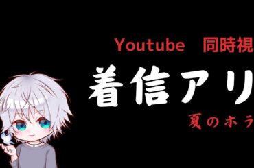 【同時視聴】『着信アリ』見ましょ！【youtube】