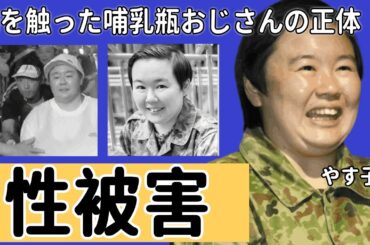 やす子に胸を触ったおじさんの正体がヤバすぎた...下着丸見えでチャリティマラソンを走らされたやす子の本音や母との確執に驚きを隠せない！