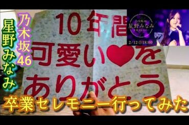 (vlog)乃木坂46の星野みなみ卒業ライブ行ってみた！at東京国際フォーラムA(2月12日)メンバーの名言も！