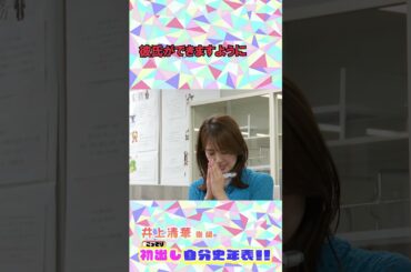 #井上清華 出会いがなかった女子校時代😭 #フジテレビアナウンサー  #アナウンサー