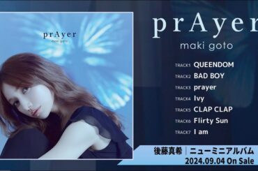 後藤真希 / ミニアルバム「prAyer」全曲トレーラー
