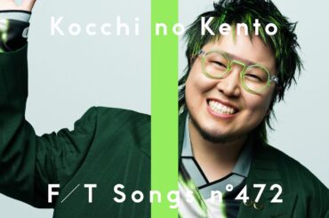 こっちのけんと - はいよろこんで / THE FIRST TAKE