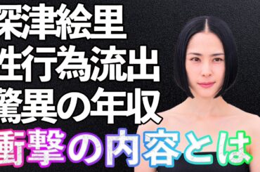 深津絵里の“床上手”な理由に一同驚愕…！過去の彼氏との“●行為”、そして現在の素顔に迫る！