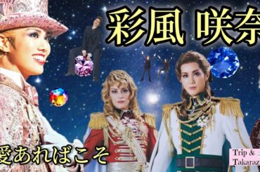 さよなら「彩風咲奈」～愛あればこそ～