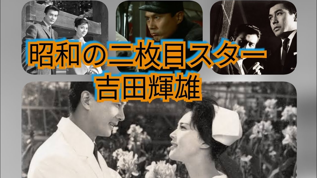 昭和の二枚目スター　吉田輝雄　小津安二郎　佐田啓二　岡田茉莉子　岩下志麻　