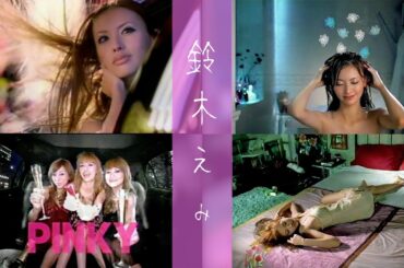 【CM】鈴木えみ　集英社「PINKY」(2005年)・資生堂「マシェリ」(2005年)・サントリー「ダカラ」(2005年)