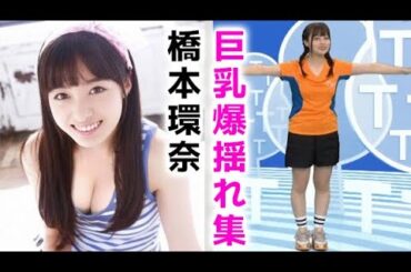 【橋本環奈】奇跡のTT体操です！kanna hashimoto