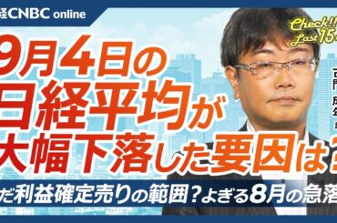 【9月4日(水)東京株式市場】日経平均株価は大幅下落、エヌビディアなど米ハイテク株安で／日本株も半導体株軒並み⇩／今晩JOLTS、今後の米経済指標に注目／原油先物も⇩／円高メリットや生活防衛関連に物色