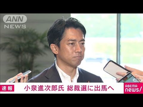 【速報】小泉進次郎氏が自民党総裁選出馬の意向を周辺に伝達(2024年8月20日) 【速報】小泉進次郎氏が自民党総裁選出馬の意向を周辺に伝達(2024年8月20日)
