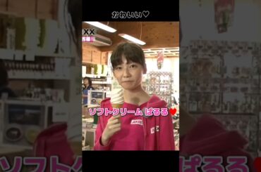 【ぱるる＆りっちゃん】ソフトクリーム ぱるる♥️ 【ぱるる部分のみ】 #島崎遥香 #ぱるる #AKB48 #川栄李奈 #Shorts