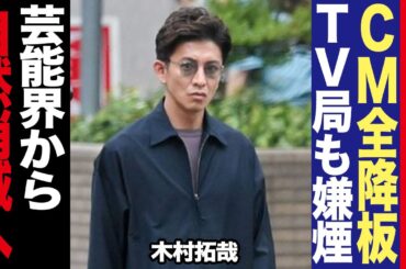 木村拓哉がCM全降板、フジテレビをはじめとしたTV局から出禁で”芸能界自然消滅”の全貌がヤバすぎる！！【芸能】