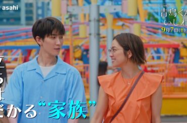 『青島くんはいじわる』2024年9月7日(土)よる11時放送！第8話ＰＲ　★主題歌：Snow Man『君は僕のもの』