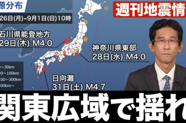 【週刊地震情報】真夜中に関東広域で揺れ／神奈川県東部震源で最大震度3