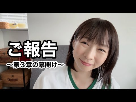 ご報告。