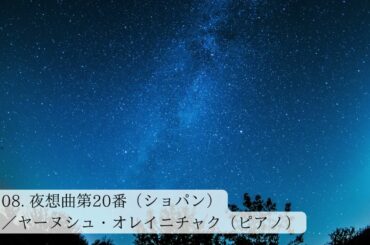 涙のクラシック～私を泣かせてください～　　思わず涙が溢れでる・・・