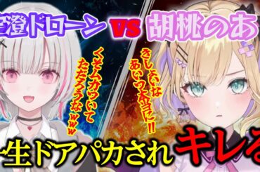 【APEX】空澄セナのドローンに一生ドアパカされてキレる胡桃のあ!!【ぶいすぽっ！胡桃のあ】