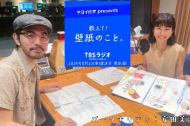 教えて！壁紙のこと。　2024年8月23日(金)放送分　第86回