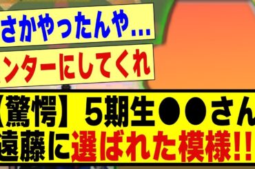 【驚愕】5期生●●さん、遠藤さくらに選ばれた模様！！！！！！#乃木坂 #乃木オタ反応集 #乃木坂工事中 #乃木坂配信中 #真夏の全国ツアー #真夏の全国ツアー2024 #乃木坂5期生 #5期生