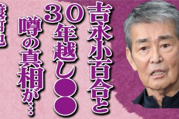 渡哲也の生前の衝撃“堕胎”回数の真相...元カノ吉永小百合と30年越しに愛を育んだ実態に驚きを隠せない…「石原軍団」で有名な俳優の晩年の辛すぎる闘病生活の内容に涙が止まらない…