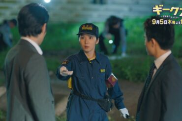 「ギークス～警察署の変人たち～」 第9話30秒予告