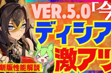 【原神】〇〇実装でまたもや強化された「ディシア」Ver.5.0最新版性能解説！おすすめ武器や聖遺物についても解説します【VOICEVOX解説】ずんだもん