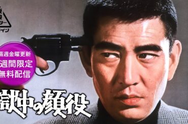 獄中の顔役[公式]