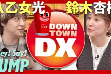 ダウンタウンDX【9月5日放送/八乙女光/鈴木杏樹】