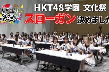 「HKT48学園 文化祭コンサート」スローガン決定の回 / HKT48[公式]