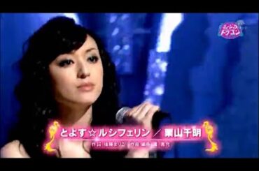 とよす☆ルシフェリン　栗山千明