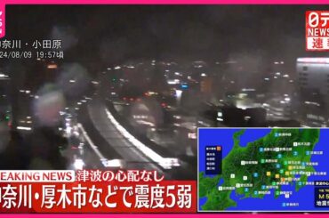 【関東地方で震度5弱】専門家“南海トラフ地震と関連性低い”