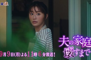 【予告】ドラマプレミア23「夫の家庭を壊すまで」第9話30秒PR