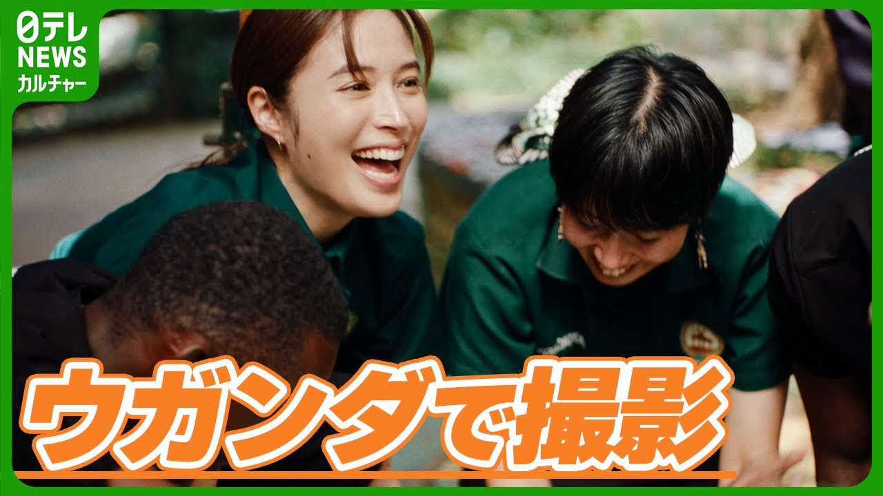 【広瀬アリス】撮影でウガンダへ　子どもたちと交流して得た経験「それが普通じゃなかった瞬間」