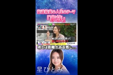 安達祐実さんちょっと心配😢 #天星術 #占い #星ひとみ #安達祐実 #吉瀬美智子 #子育て #再婚