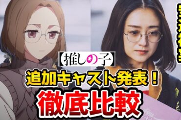 【推しの子】実写追加キャスト決定!超豪華!実写とアニメを完全比較!吉田鋼太郎:斉藤壱護/倉科カナ/金子ノブアキ:五反田泰志/安達祐実:吉祥寺頼子/要潤/成田凌//推しの子20話/推しの子21話 【推しの子】実写追加キャスト決定!超豪華!実写とアニメを完全比較!吉田鋼太郎:斉藤壱護/倉科カナ/金子ノブアキ:五反田泰志/安達祐実:吉祥寺頼子/要潤/成田凌//推しの子20話/推しの子21話