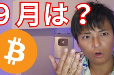 【仮想通貨ビットコイン】８月の月足確定、利下げ期待の９月どうなる？