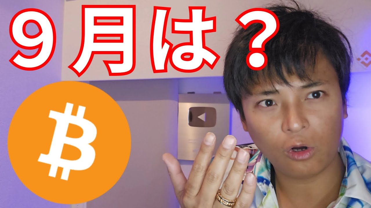 【仮想通貨ビットコイン】8月の月足確定、利下げ期待の9月どうなる? 【仮想通貨ビットコイン】8月の月足確定、利下げ期待の9月どうなる?