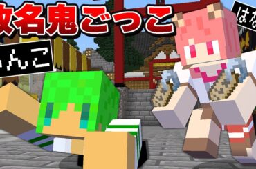タッチされたら名前が変わる恐怖の鬼ごっこ『改名おにごっこ』【マインクラフト】【カラフルピーチ×ぷちひな×たま】