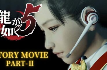 『龍が如く5 夢、叶えし者』STORYMOVIE-PART②- /大ボリュームの名作を４Kで